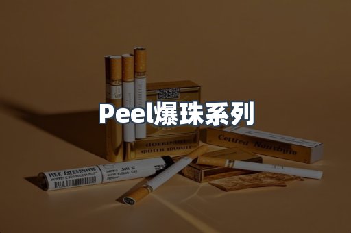 Peel爆珠系列